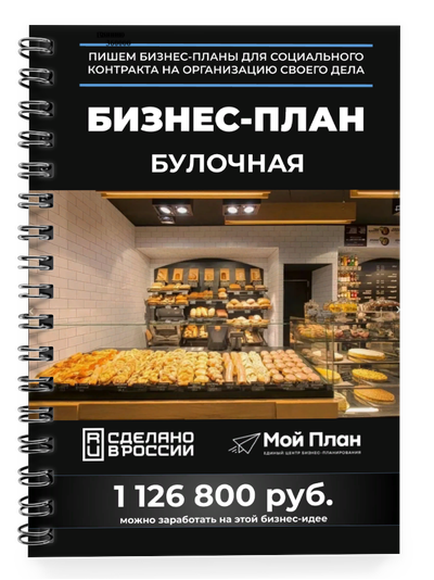 Бизнес-план для социального контракта в 2022 г. Ниша: Пекарня. Форма: ИП.