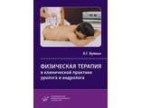 Физическая терапия в клинической практике уролога и андролога. Буявых А.Г. "МИА" (Медицинское информационное агентство). 2022