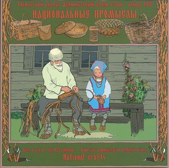 804. Совместный выпуск Администраций связи стран – членов РСС. Национальные промыслы