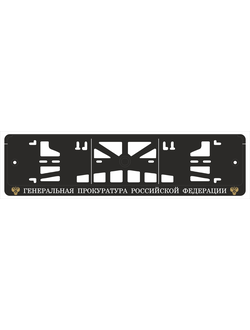 ГЕНЕРАЛЬНАЯ ПРОКУРАТУРА РОССИЙСКОЙ ФЕДЕРАЦИИ