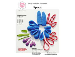 Набор вайнеров и каттеров "Крокус"