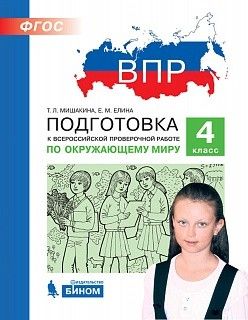 Мишакина Подготовка к ВПР по окружающему миру 4 класс (Бином)