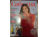 Журнал &quot;Сабріна. Сабрина. Sabrina&quot; № 2/2021 рік (лютий 2021)  Українське видання