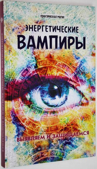 Хель Л. Энергитические вампиры. Выявляем и защищаемся. Ростов-на-Дону: Феникс. 2017.