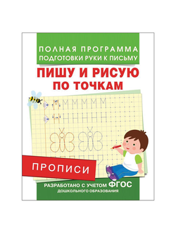 Прописи "Пишу и рисую по точкам", Столяренко А.В., 28507