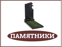 Памятники