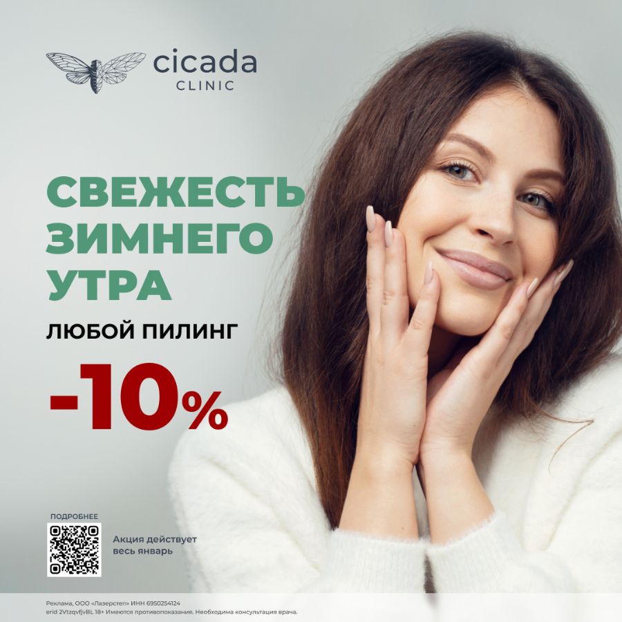 Пилинги а в Cicada Clinic  Тверь