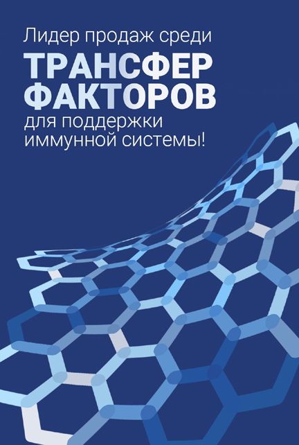 Трансфер Фактор Плюс - Лидер продаж среди трансфер факторов для поддержки иммунной системы