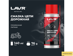 Смазка цепи для мотоциклов дорожная LAVR MOTOLINE, 140 мл / Ln7774
