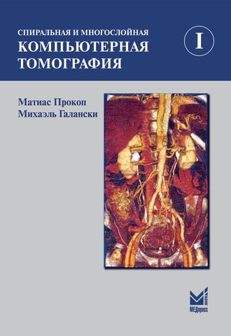 Спиральная и многослойная компьютерная томография. Том 1. 4-е издание. Прокоп М., Галански М. &quot;МЕДпресс-информ&quot;. 2021