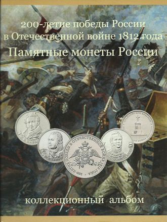 Альбом 200-летие победы России в Отечественной войне 1812 года