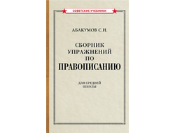 Сборник упражнений по правописанию. Абакумов С.И. (1938)