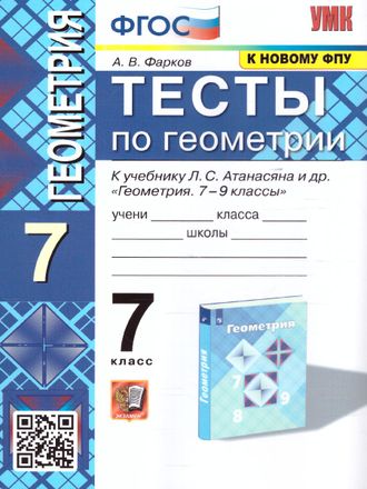 Фарков Тесты по геометрии 7 кл. УМК Атанасян (Экзамен)