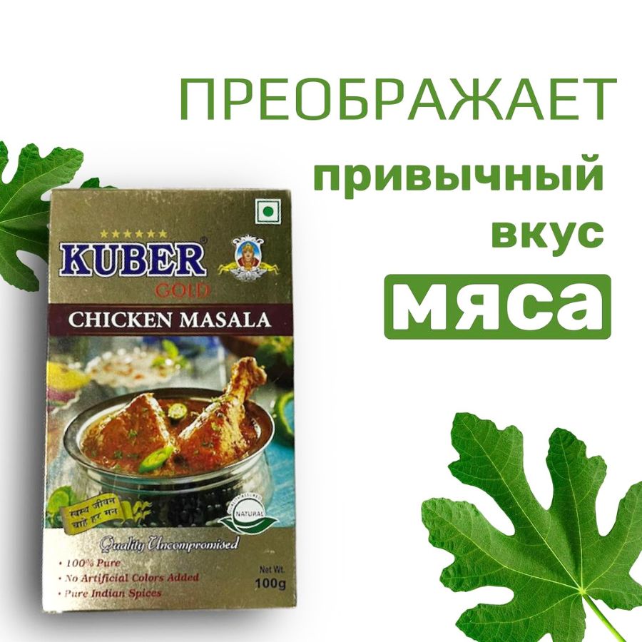 Смесь специй Chicken Masala Kuber