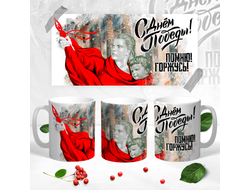 Кружка на 9 Мая, День Победы Помню! Горжусь!