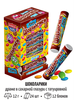 Драже в сахарной глазури с татуировкой "Шоколарики" 12г*24шт*12 блоков