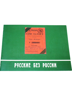 Русские без России. Из семейных собраний русских эмигрантов. М.: Российский фонд культуры. 2003.