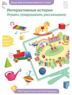 Дидактическая игра для интерактивных столов "Играем, придумываем, рассказываем" (DVD-Box)