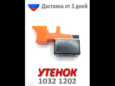 Выключатель для дрели 1032 1202 Утенок (102)