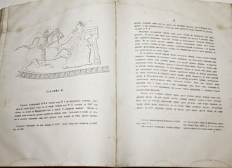 Отчет Императорской археологической комиссии за 1867 и 1868 годы. СПб.: Типография Императорской академии наук, 1868-1870.