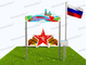 Патриотическая площадка  "Центр нравственно-патриотического воспитания юных патриотов" из Экопластика Petra ® и нержавеющей стали. Комплект: Экстра 2