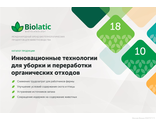 BIOLATIC (БИОЛАТИК)