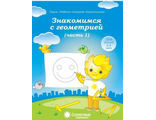 Знакомство с геометрией Рабочая тетрадь в двух частях (Комплект) (Солнечные ступеньки