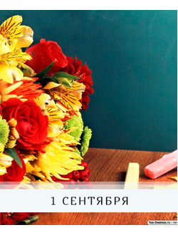 1 сентября