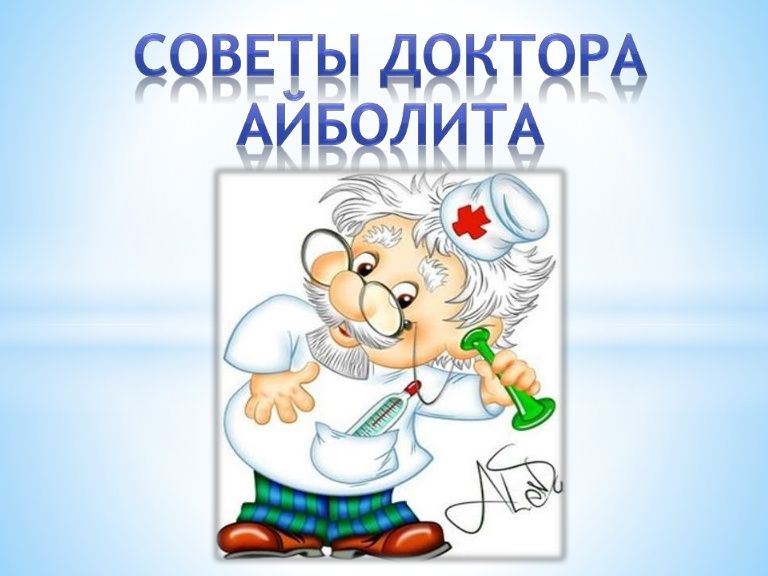 советы доктора айболита