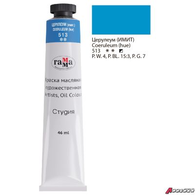 Краска масляная художественная Гамма "Студия", 46мл, туба, церулеум (имит). 0.00.А046.513