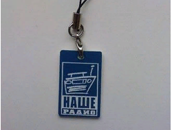 Брелок на телефон "Наше Радио"