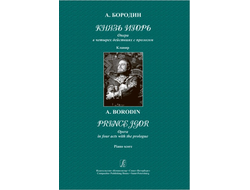 Бородин А.П. Опера "Князь Игорь" Клавир