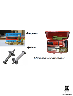 Монтажные пистолеты, патроны, дюбель