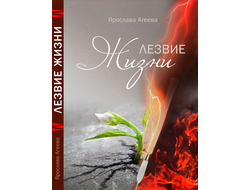 Лезвие Жизни. Ярослава Агеева