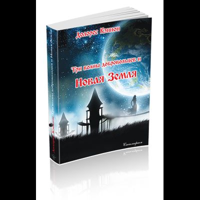 Долорес Кэннон. Три волны добровольцев и Новая Земля, том 1