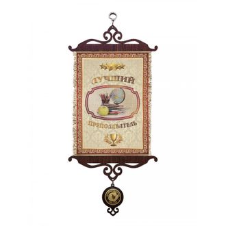 Свиток с рисунком Лучший преподаватель