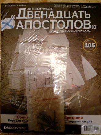 Журнал &quot;Двенадцать апостолов&quot; №105 + детали для сборки