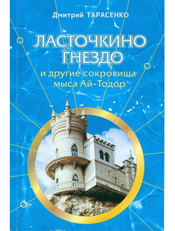 Ласточкино гнездо и другие сокровища мыса Ай-Тодор