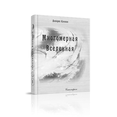 Долорес Кэннон. Многомерная Вселенная, том 8
