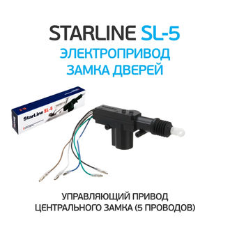 StarLine SL-5 активатор двери 5 проводов