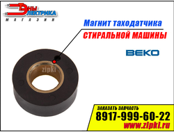 Магнит тахо-датчика стиральной машины Beko - 371301002