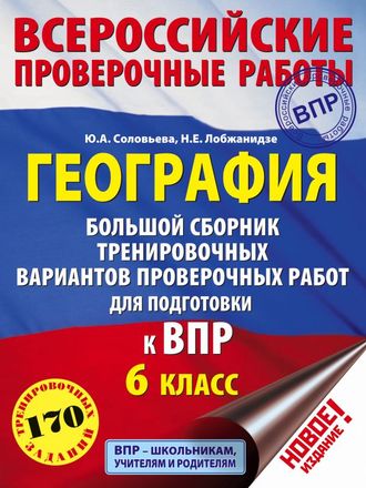 ВПР География. Большой сборник тренировочных вариантов проверочных работ для подготовки к ВПР. 6 класс/Лобжанидзе (АСТ)