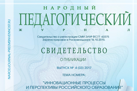 Свидетельство о публикации в Народном педагогическом журнале выпуск №4 (3) 2017