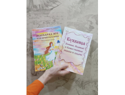Комплект из 2х книг: "Маскарад Эго", "Буквица. Zемные, Родовые и Божественные обраzы и zадачи."