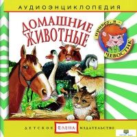 Аудиоэнциклопедия. Домашние животные (Изд-во "Елена")