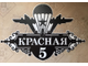 адресная табличка