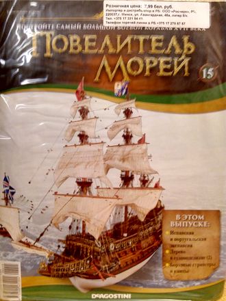 Корабль &quot;Повелитель морей&quot; № 15, журнал и детали для сборки