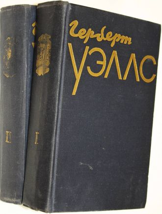 Уэллс Герберт. Избранное. В двух томах. М.: Художественная литература. 1957г.
