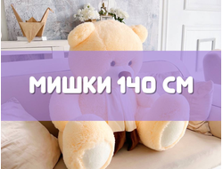 Большие плюшевые медведи 140 см