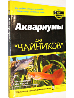 Харгров Мадди, Харгров Мик. Аквариумы для `чайников`. Серия: Для `чайников`. М.: Диалектика. 2008г.